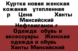 Куртка новая женская кожаная , утепленная 50-52 р  › Цена ­ 1 500 - Ханты-Мансийский, Нефтеюганск г. Одежда, обувь и аксессуары » Женская одежда и обувь   . Ханты-Мансийский